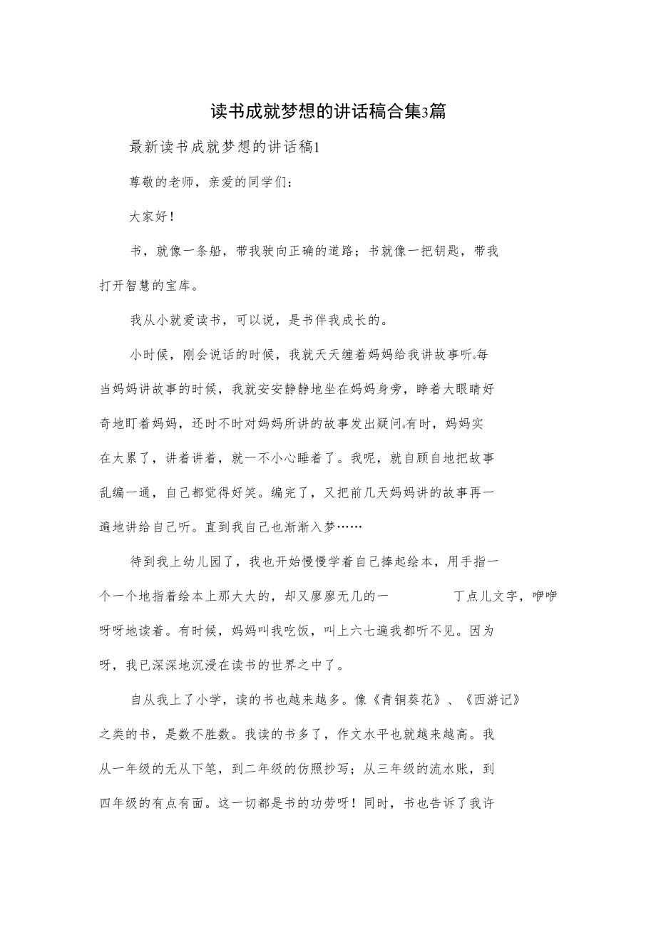 读书成就梦想的讲话稿合集3篇.docx_第1页