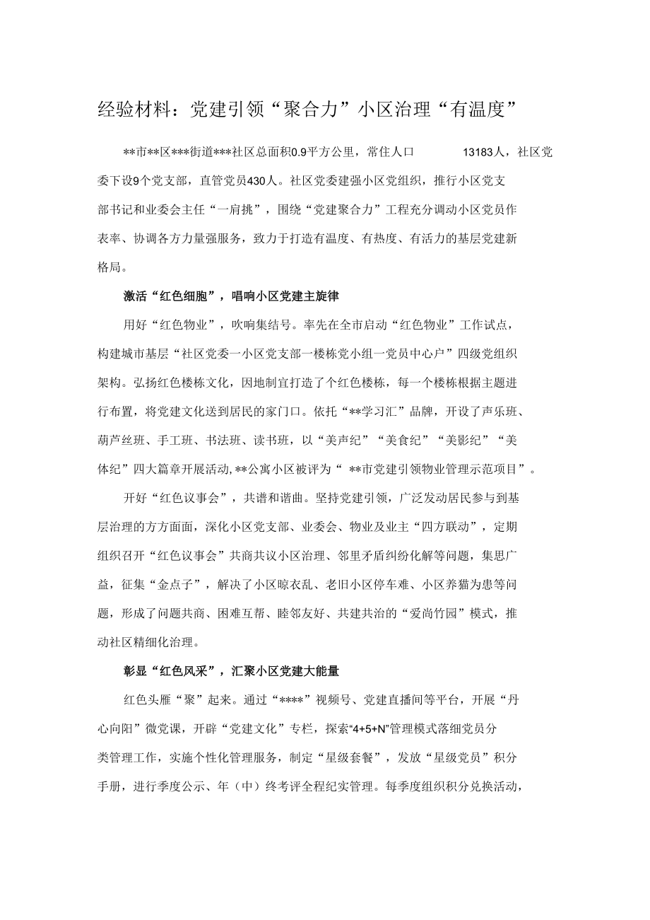 经验材料：党建引领“聚合力”小区治理“有温度”.docx_第1页