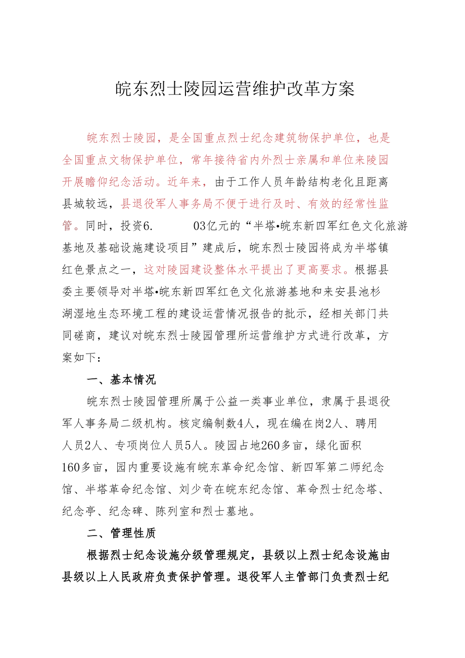 皖东烈士陵园管理所运营管理改革方案.docx_第1页