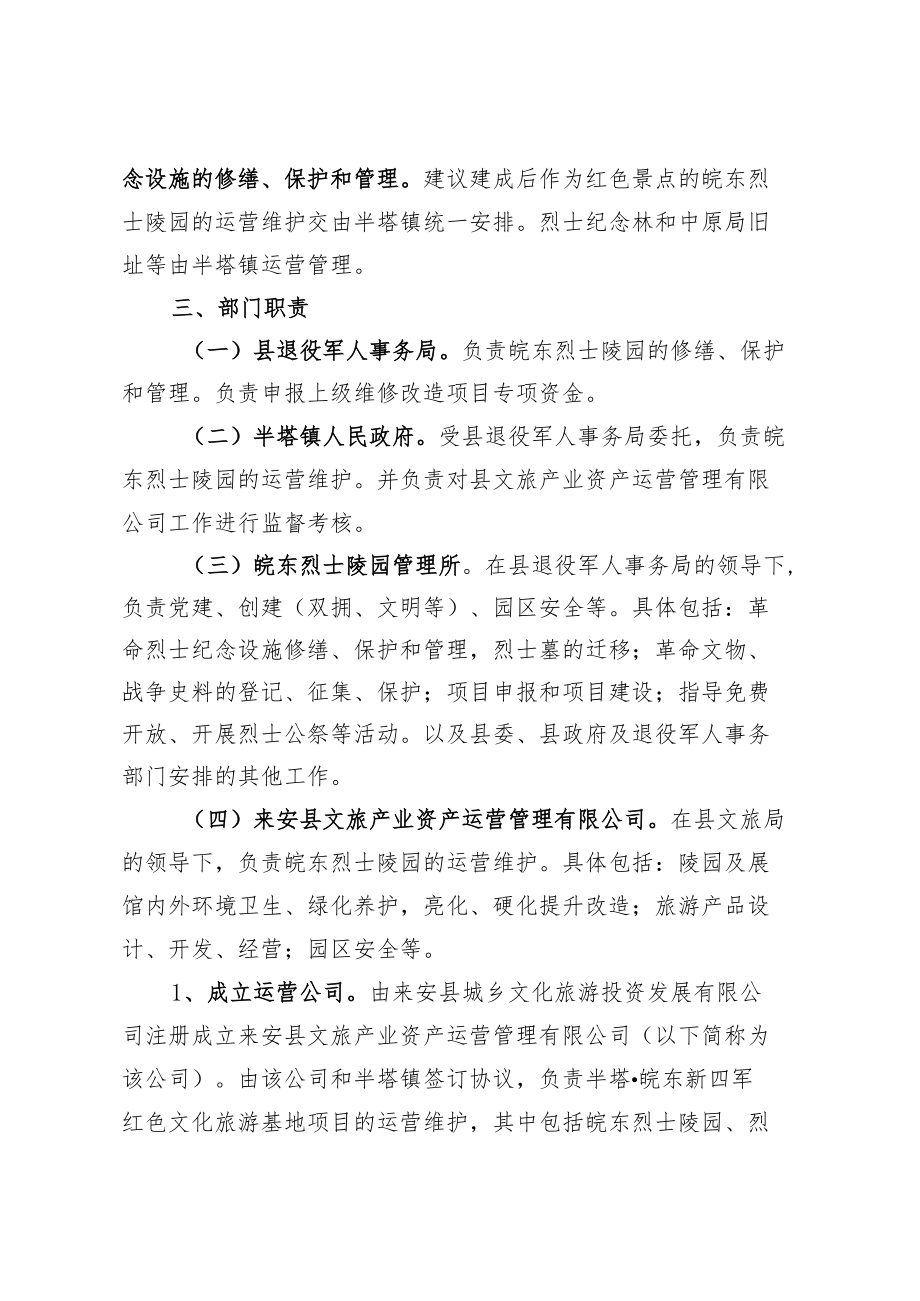 皖东烈士陵园管理所运营管理改革方案.docx_第2页