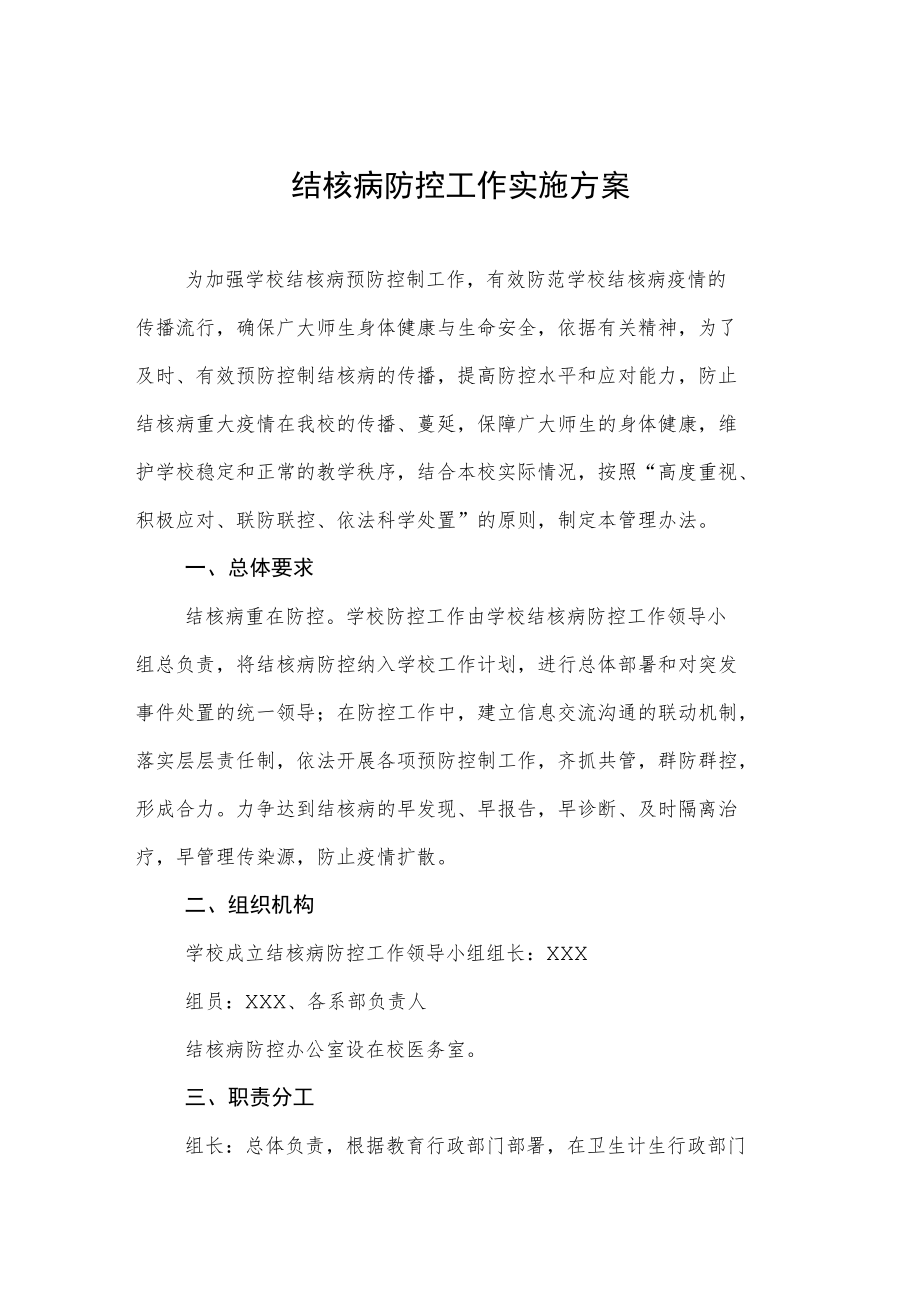 结核病防控工作实施方案.docx_第1页