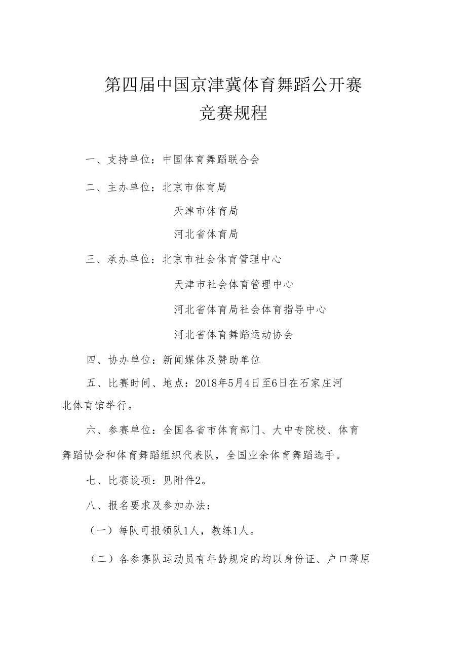 第四届中国京津冀体育舞蹈公开赛竞赛规程.docx_第1页