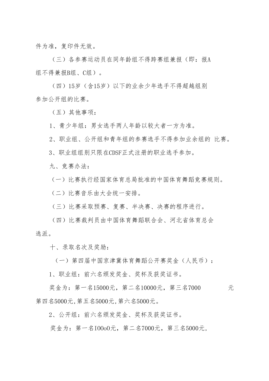 第四届中国京津冀体育舞蹈公开赛竞赛规程.docx_第2页