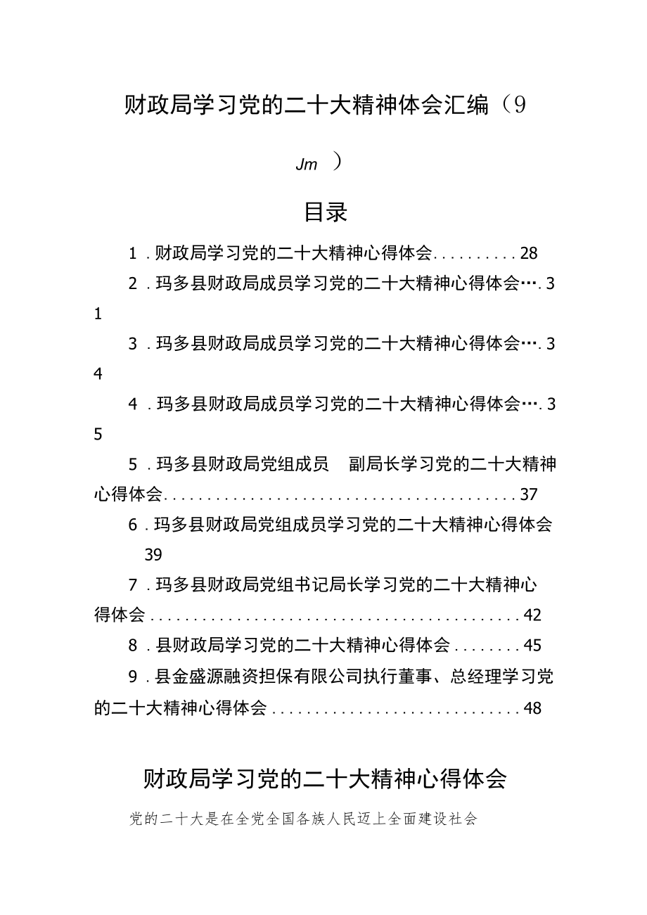 财政局学习党的二十大精神体会汇编（9篇）.docx_第1页