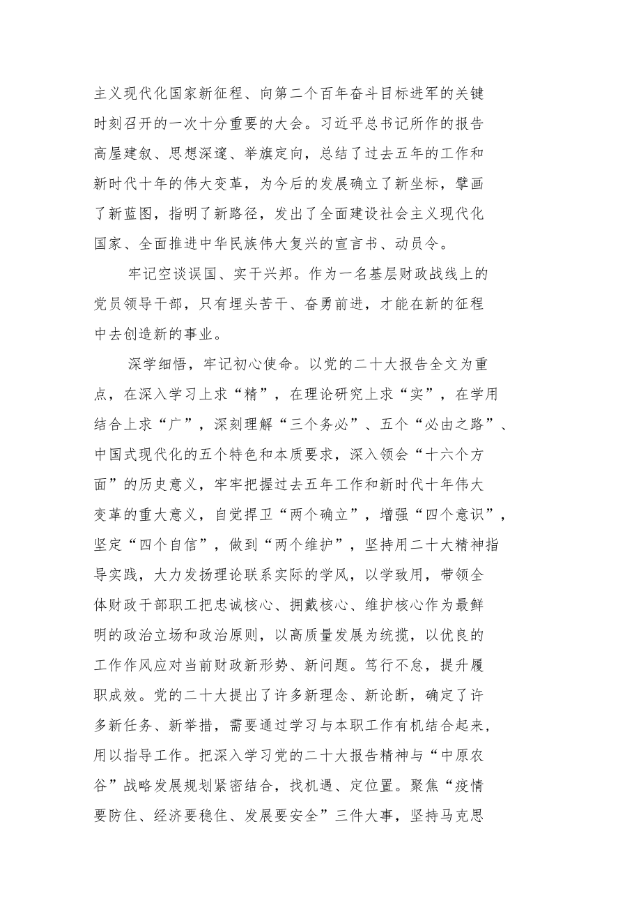 财政局学习党的二十大精神体会汇编（9篇）.docx_第2页