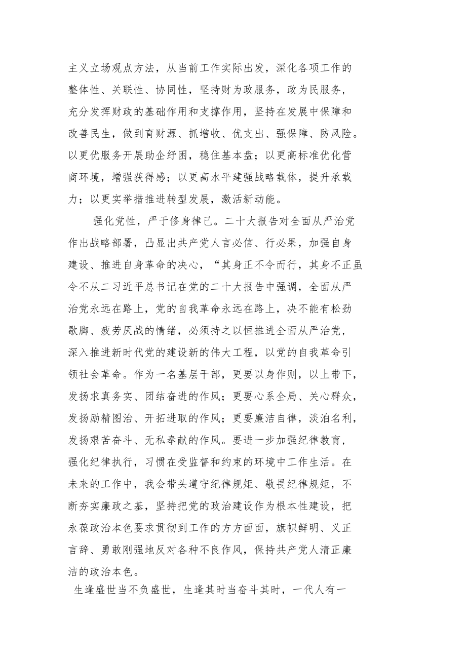 财政局学习党的二十大精神体会汇编（9篇）.docx_第3页