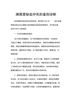 阑尾壁缺血坏死的鉴别诊断.docx