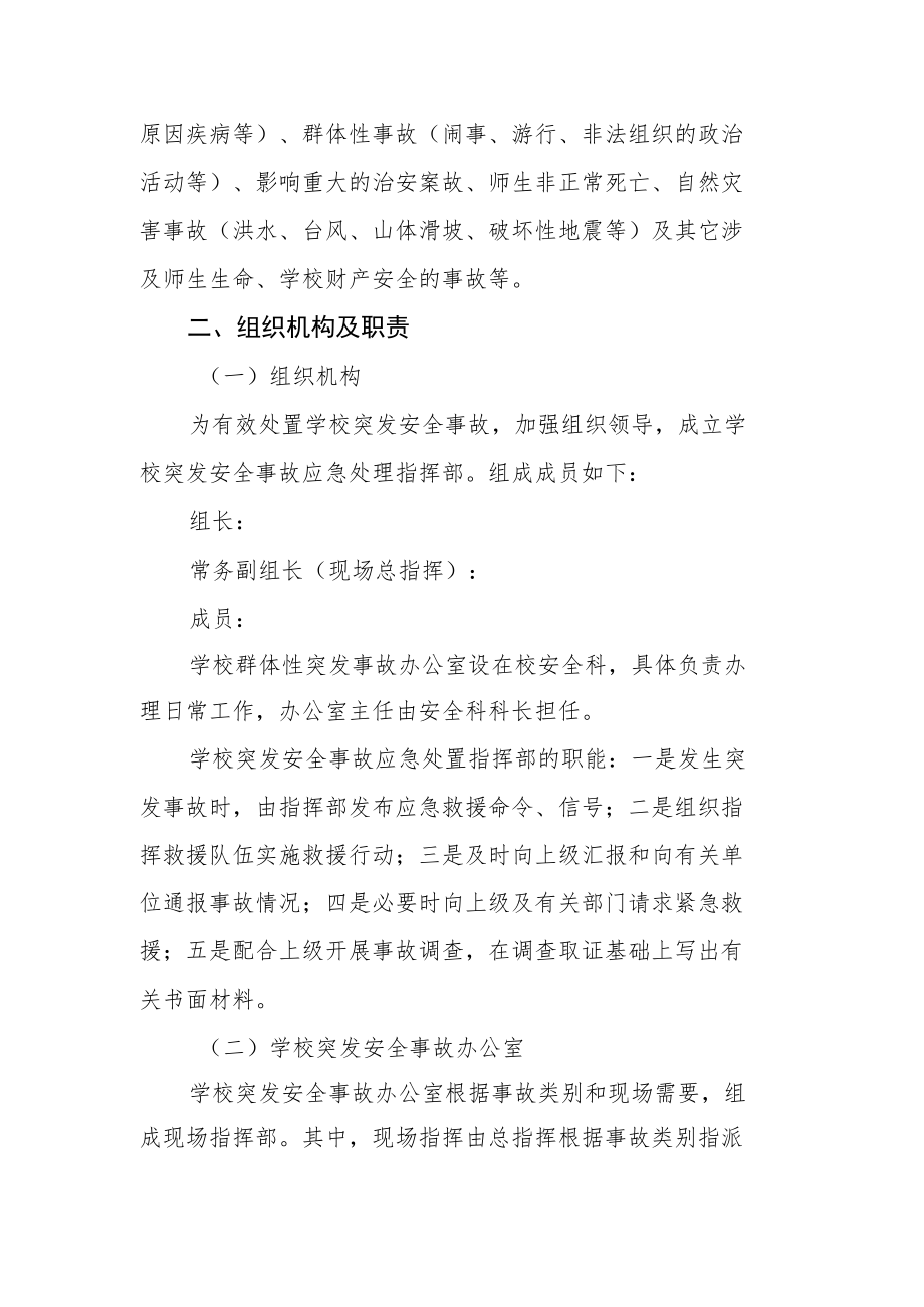 职业中专校园安全突发安全事故应急预案.docx_第2页