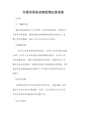 许昌市突发动物疫情应急预案.docx