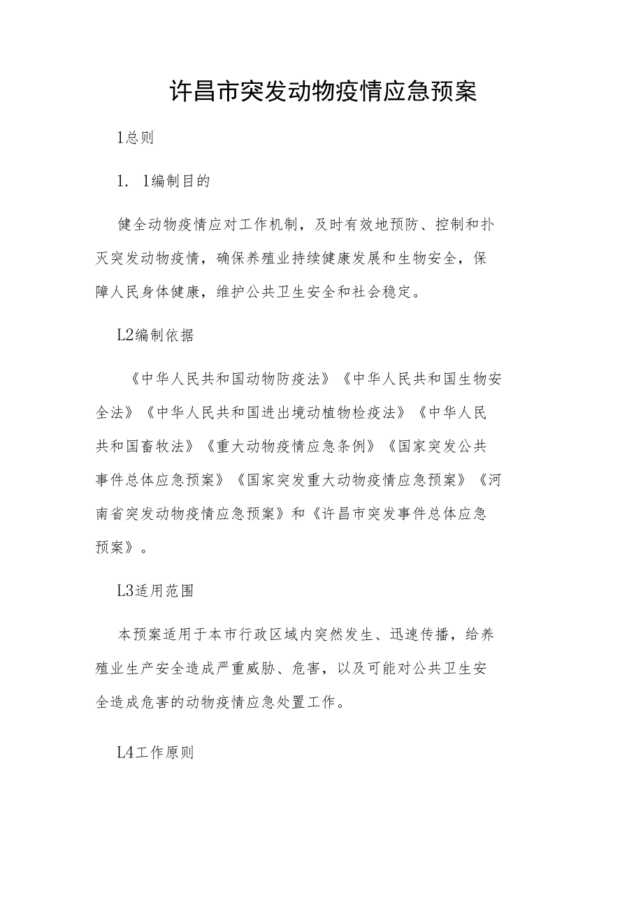 许昌市突发动物疫情应急预案.docx_第1页