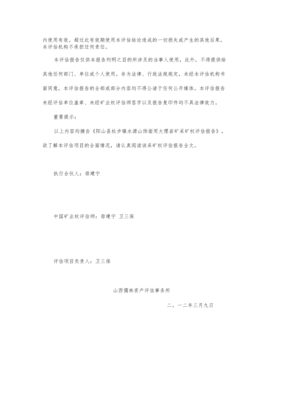 阳山县杜步镇水源山饰面用大理岩矿采矿权评估报告摘要.docx_第2页