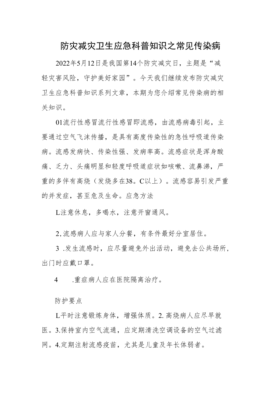 防灾减灾卫生应急科普知识之常见传染病.docx_第1页