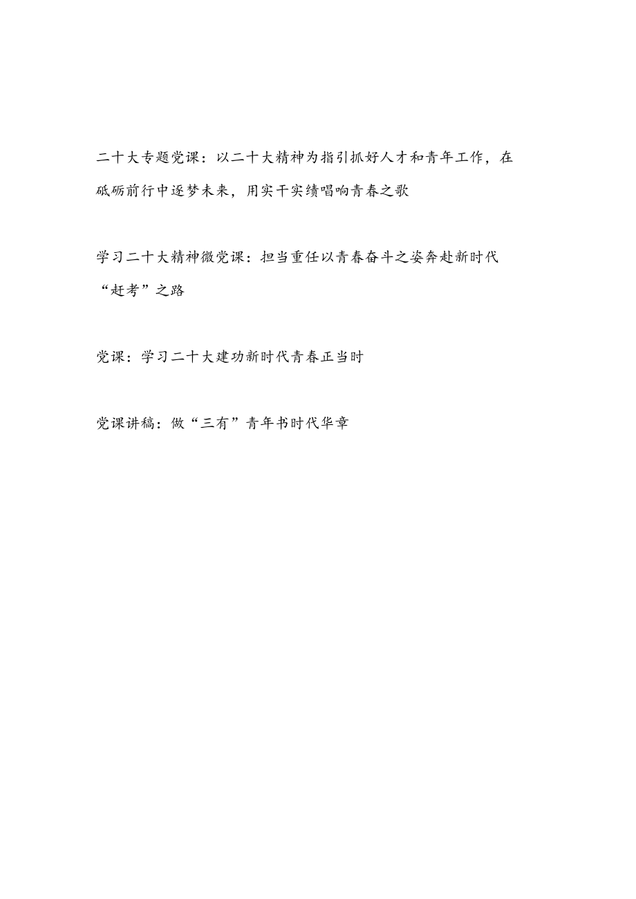 青年学习党的二十大精神党课讲稿宣讲提纲报告3篇.docx_第1页