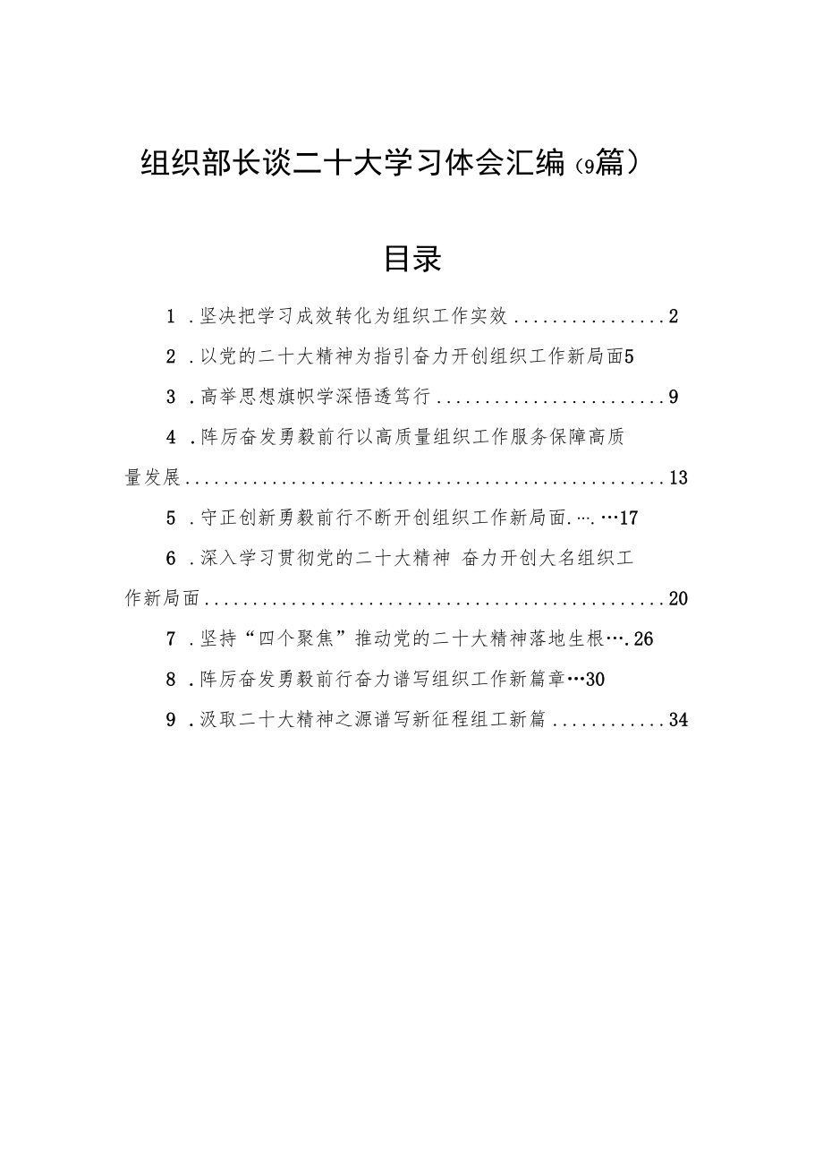 组织部长谈二十大学习体会汇编（9篇）.docx_第1页