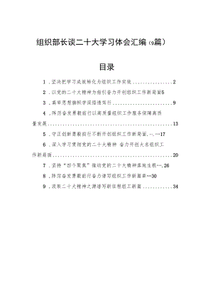 组织部长谈二十大学习体会汇编（9篇）.docx