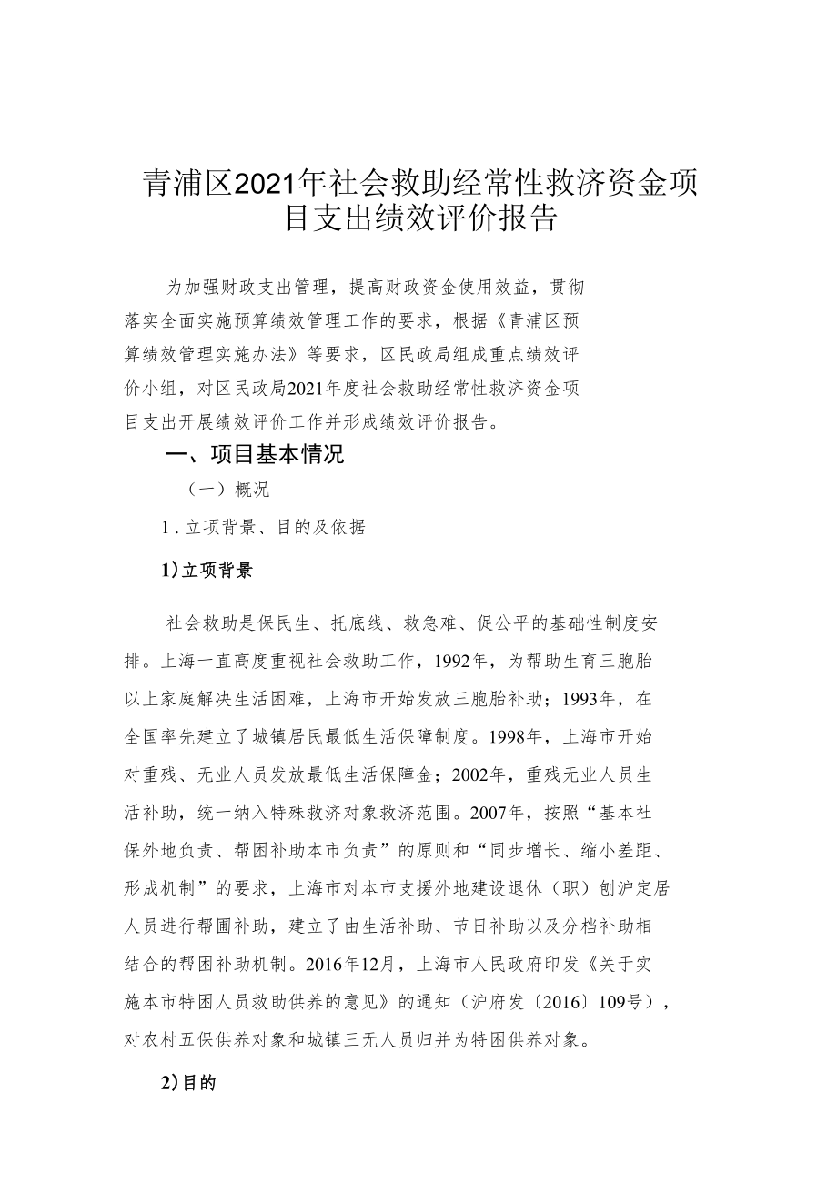 青浦区2021年社会救助经常性救济资金项目支出绩效评价报告.docx_第1页