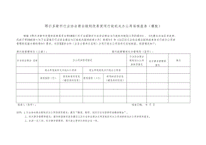 鄂尔多斯市行业协会商会脱钩改革使用行政机关办公用房核查表模板.docx