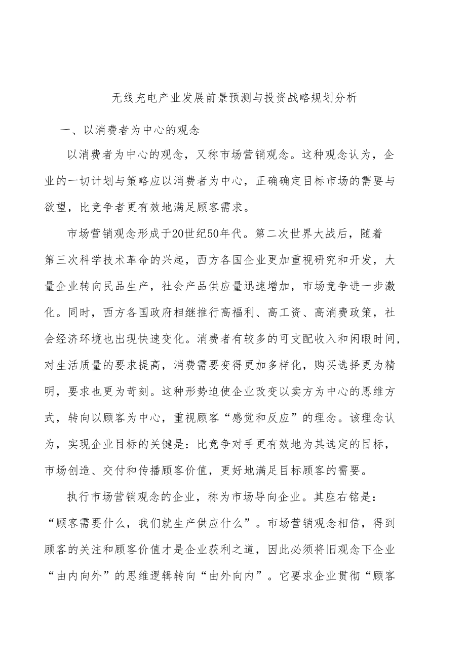 无线充电产业发展前景预测与投资战略规划分析.docx_第1页