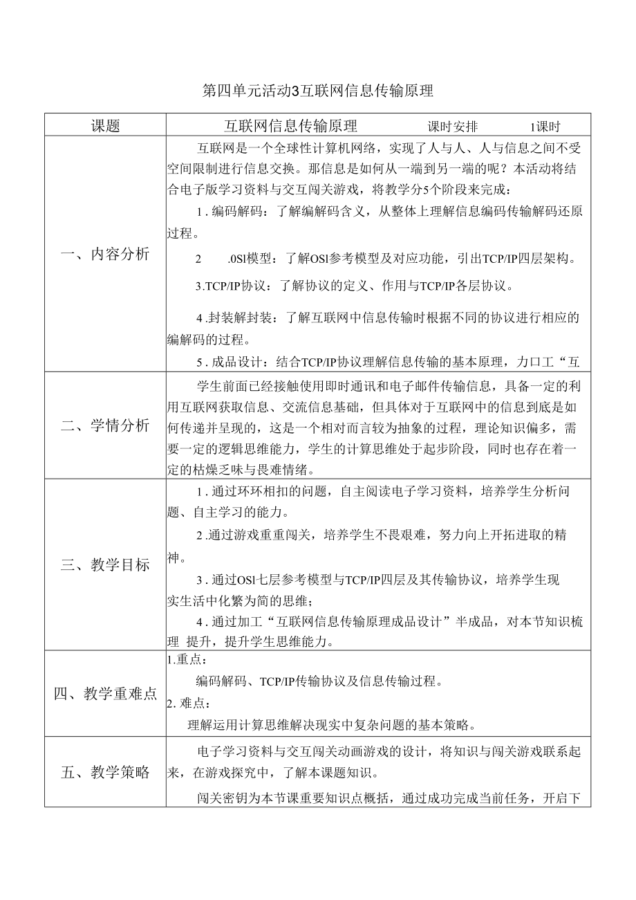 教学设计-4.3互联网信息传输原理.docx_第1页