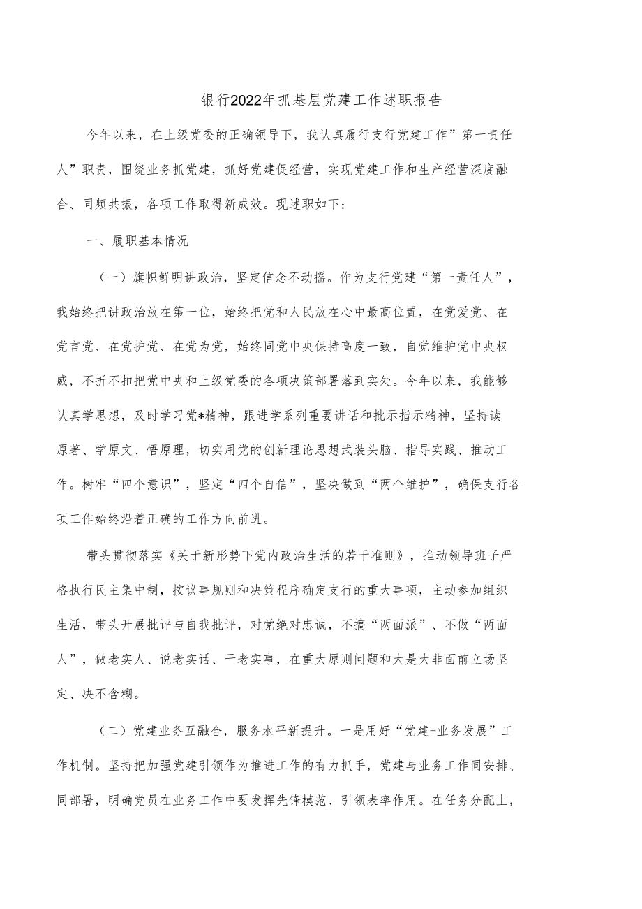 银行2022年抓基层党建工作述职报告.docx_第1页