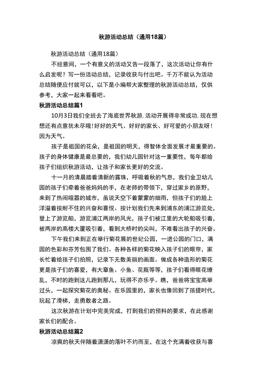 秋游活动总结（通用18篇）.docx_第1页