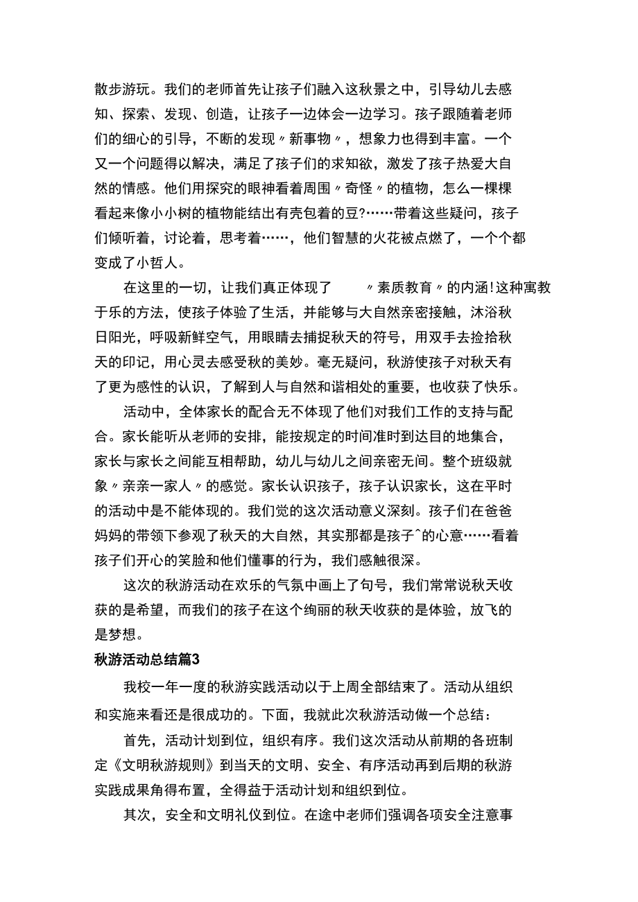 秋游活动总结（通用18篇）.docx_第3页