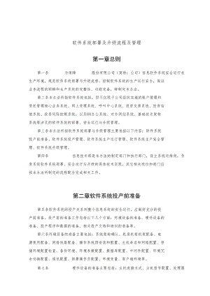 软件的系统部署及升级流程及管理系统.docx