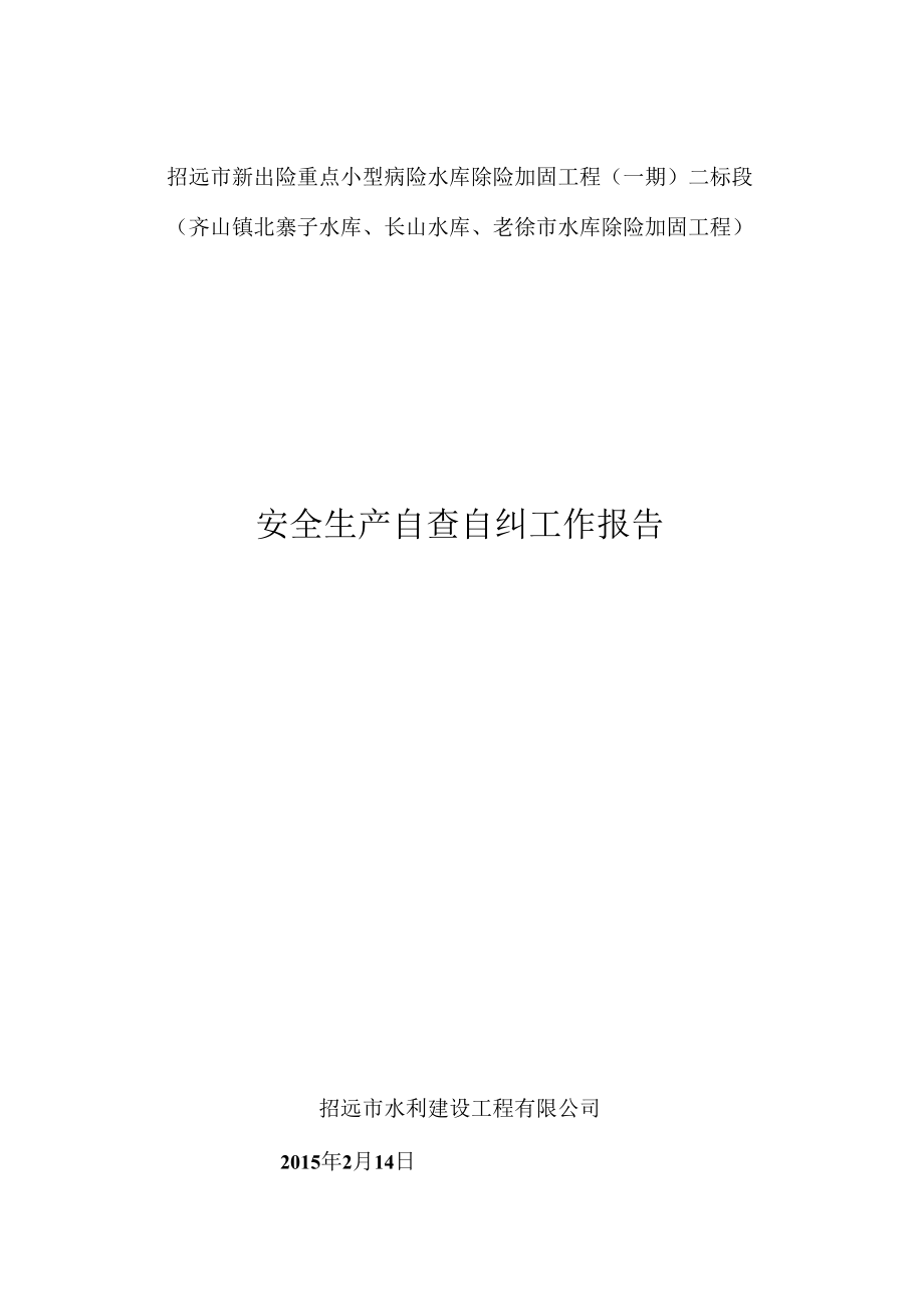 施工现场安全生产自查自纠表.docx_第1页