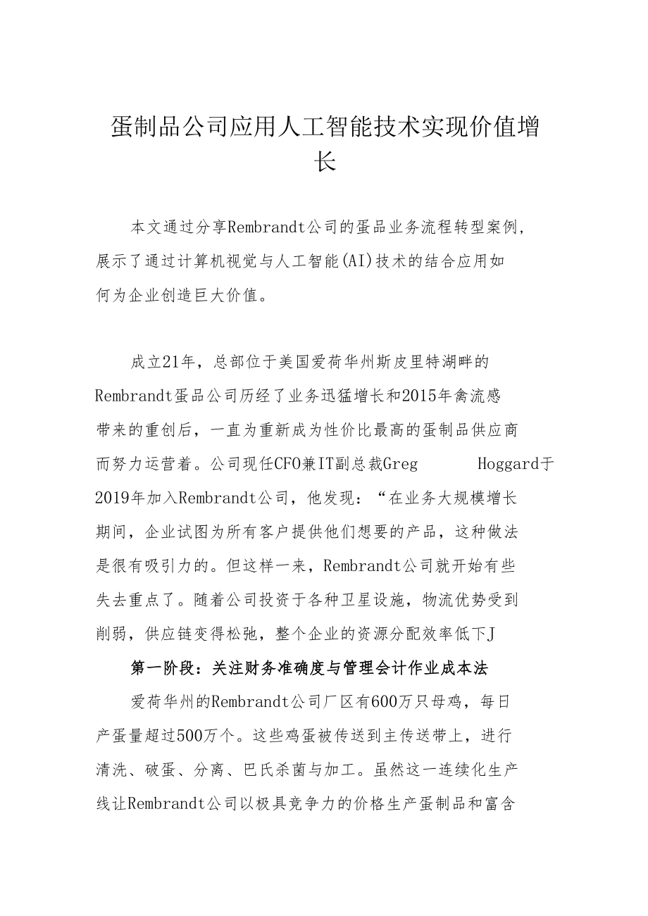 蛋制品公司应用人工智能技术实现价值增长.docx_第1页