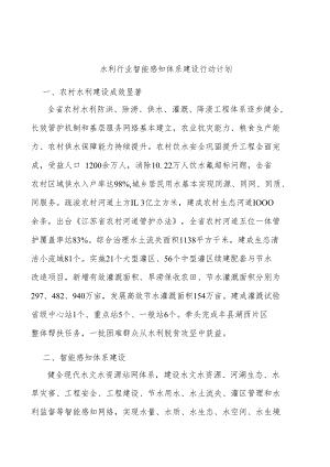 水利行业智能感知体系建设行动计划.docx