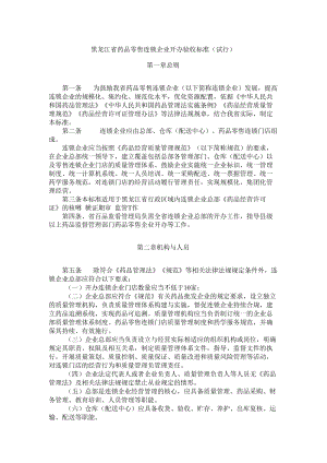 黑龙江省药品零售连锁企业开办验收标准（试行）.docx