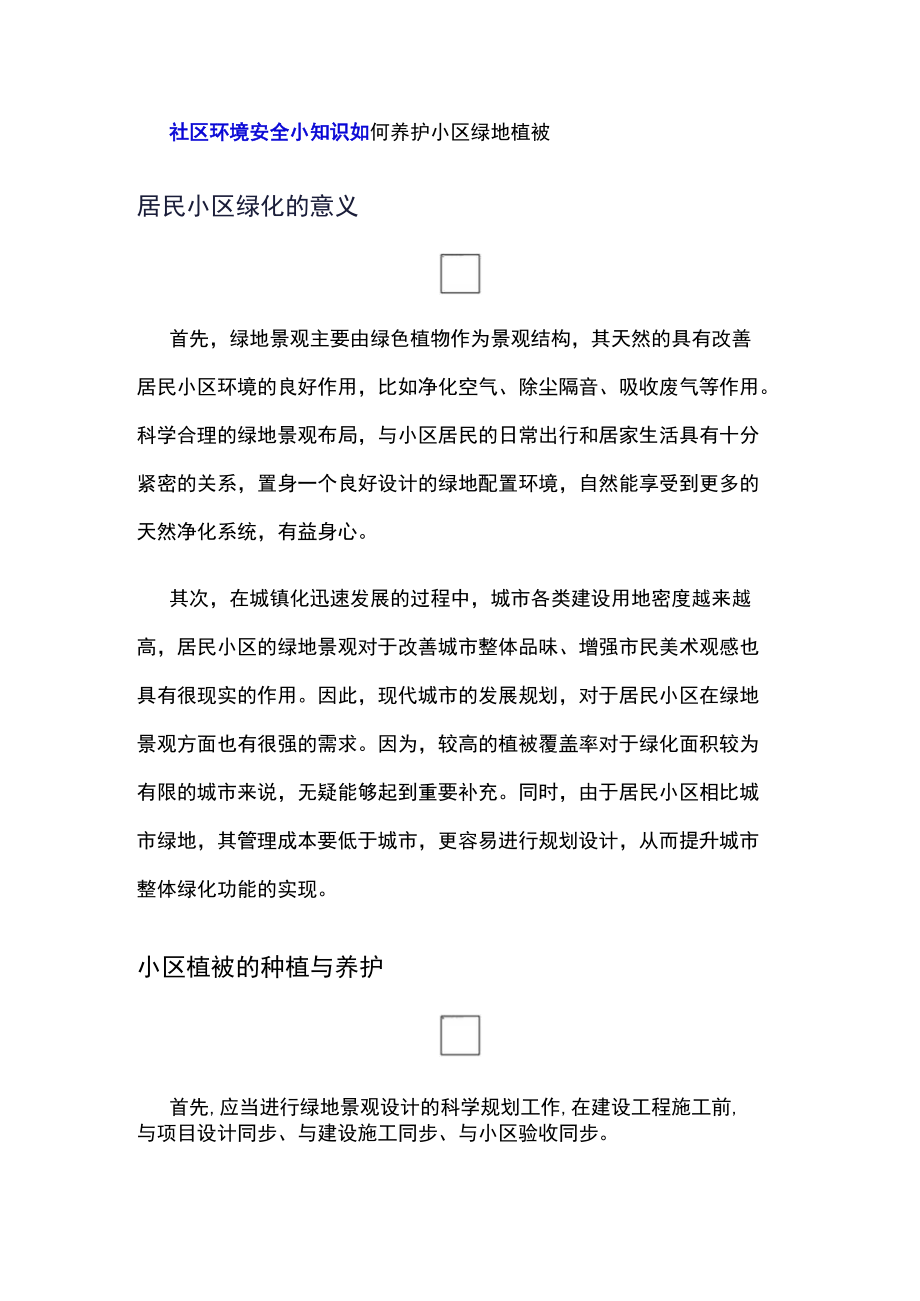 社区环境安全小知识(如何养护小区绿地植被).docx_第1页