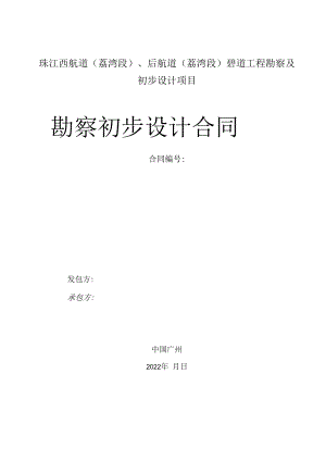 珠江西航道荔湾段、后航道荔湾段碧道工程勘察及初步设计项目勘察初步设计合同.docx