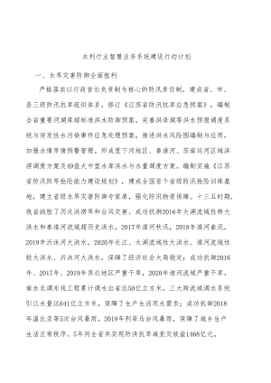 水利行业智慧业务系统建设行动计划.docx