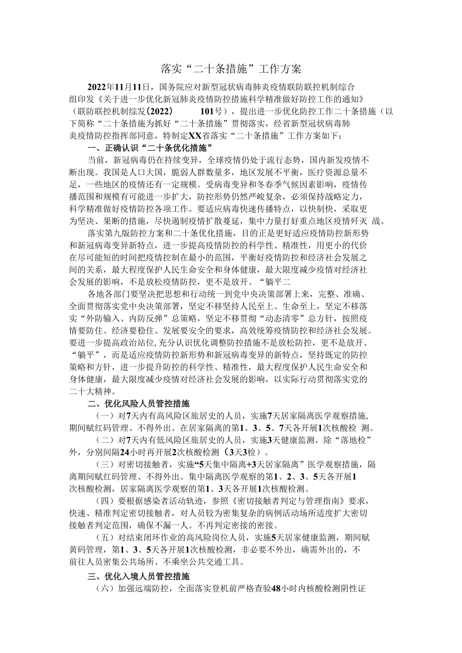 落实二十条措施工作方案二.docx_第1页