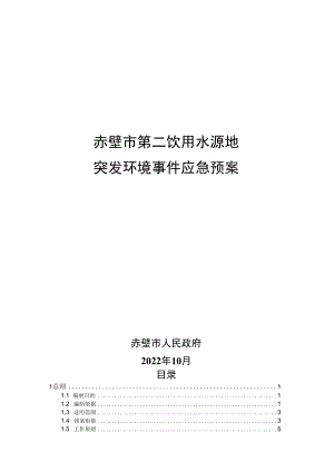 赤壁市第二饮用水源地突发环境事件应急预案.docx