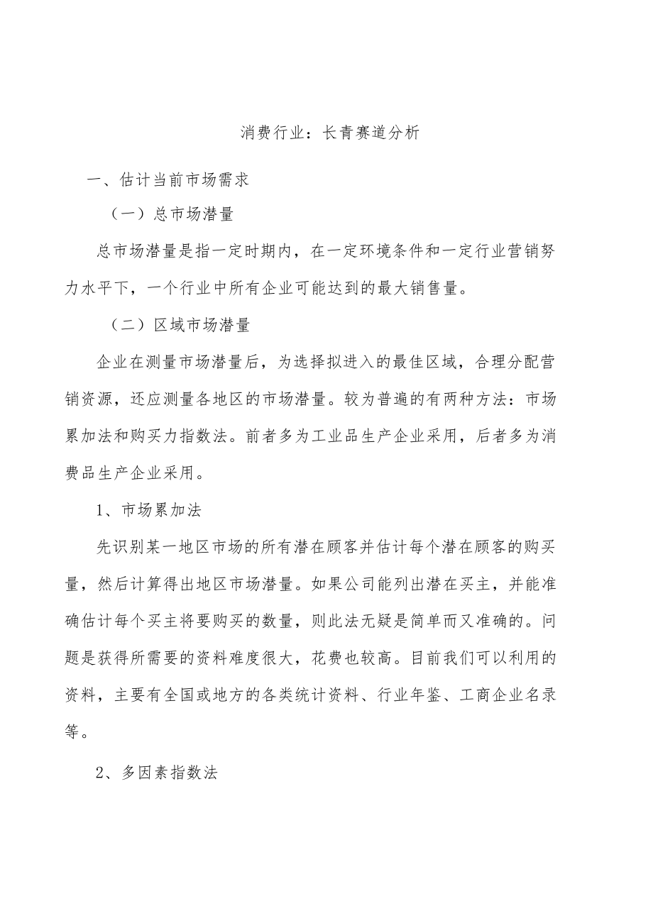 消费行业：长青赛道分析.docx_第1页