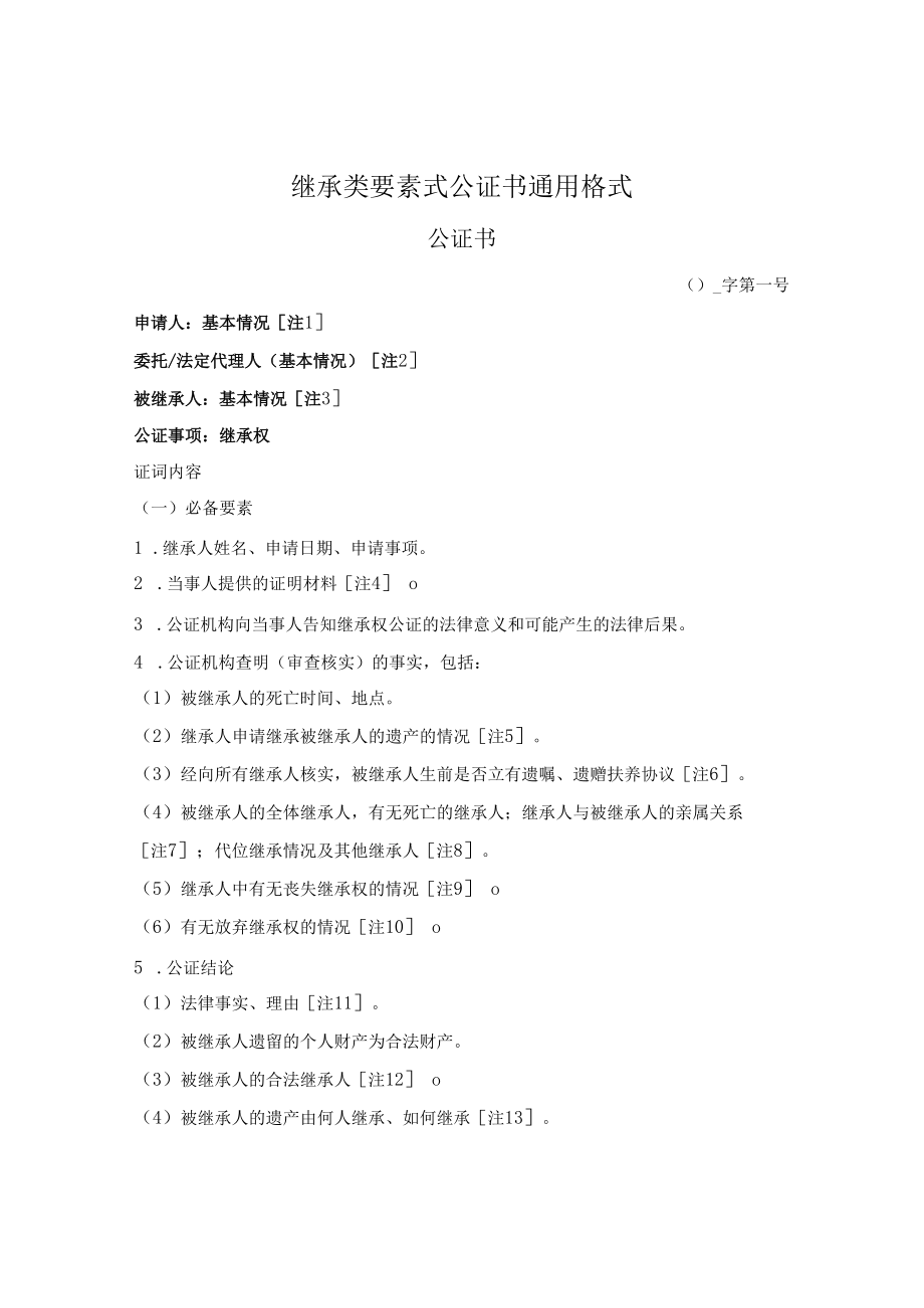 继承类公证书通用格式.docx_第1页