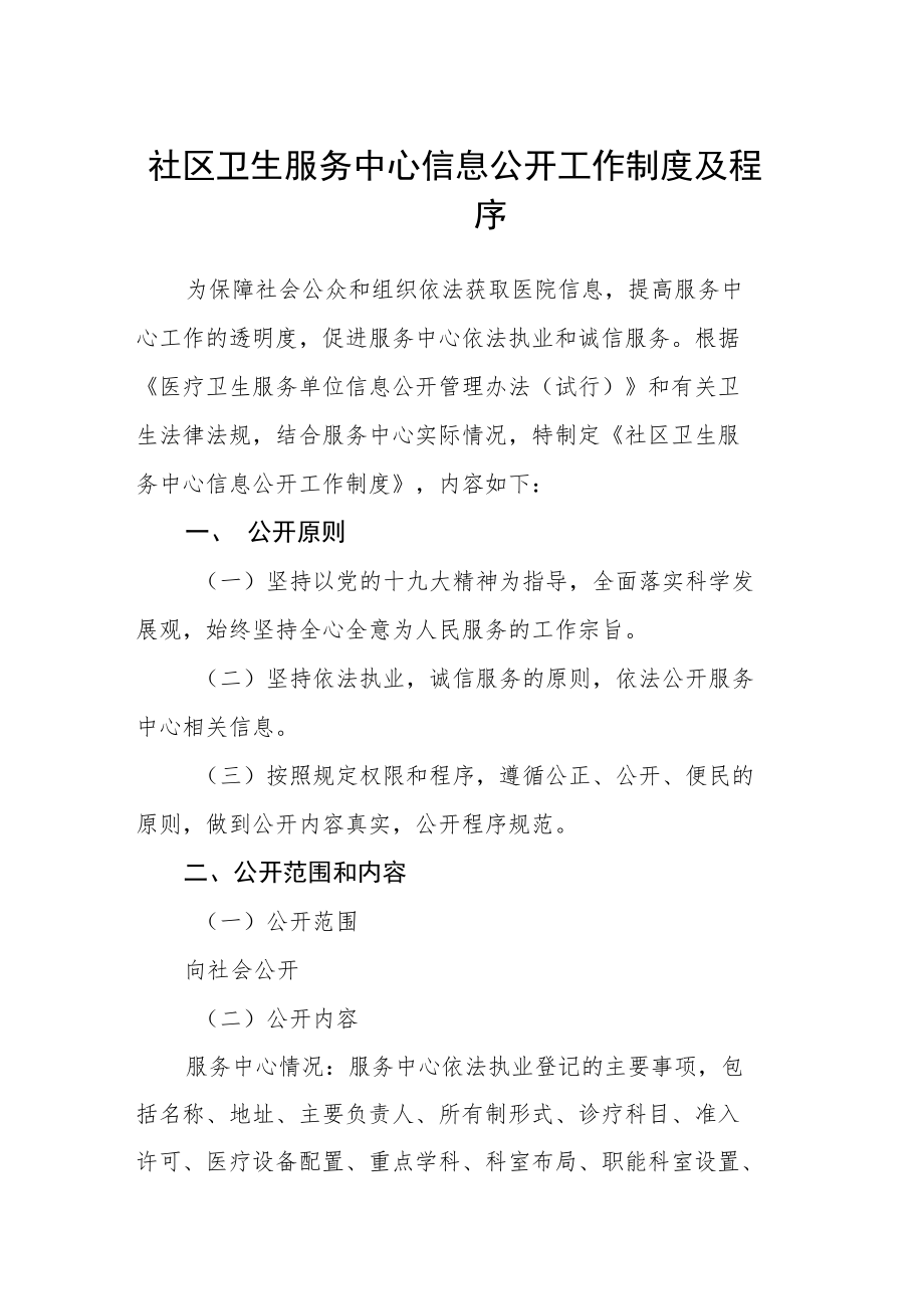 社区卫生服务中心信息公开工作制度及程序.docx_第1页