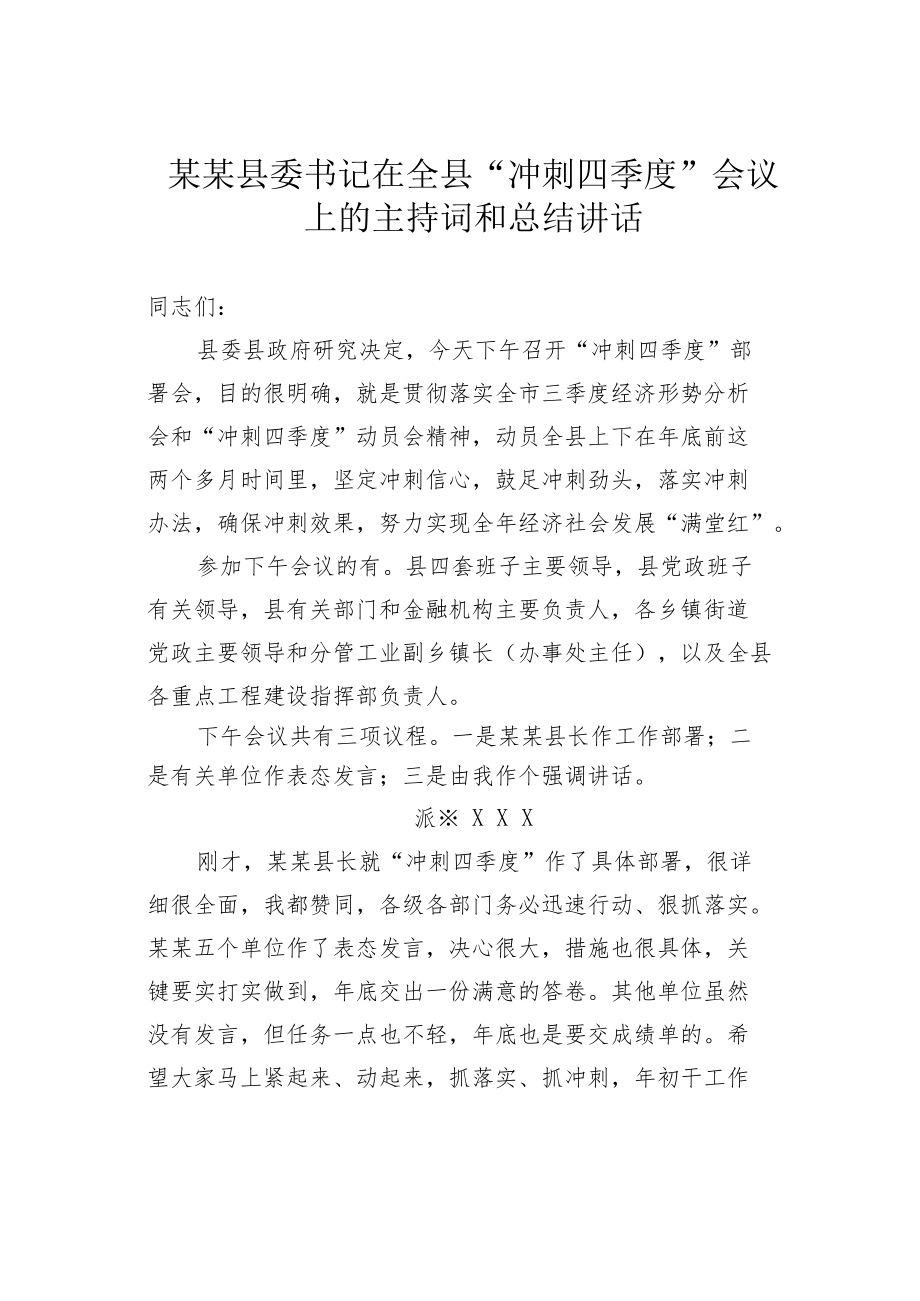 某某县委书记在全县“冲刺四季度”会议上的主持词和总结讲话.docx_第1页