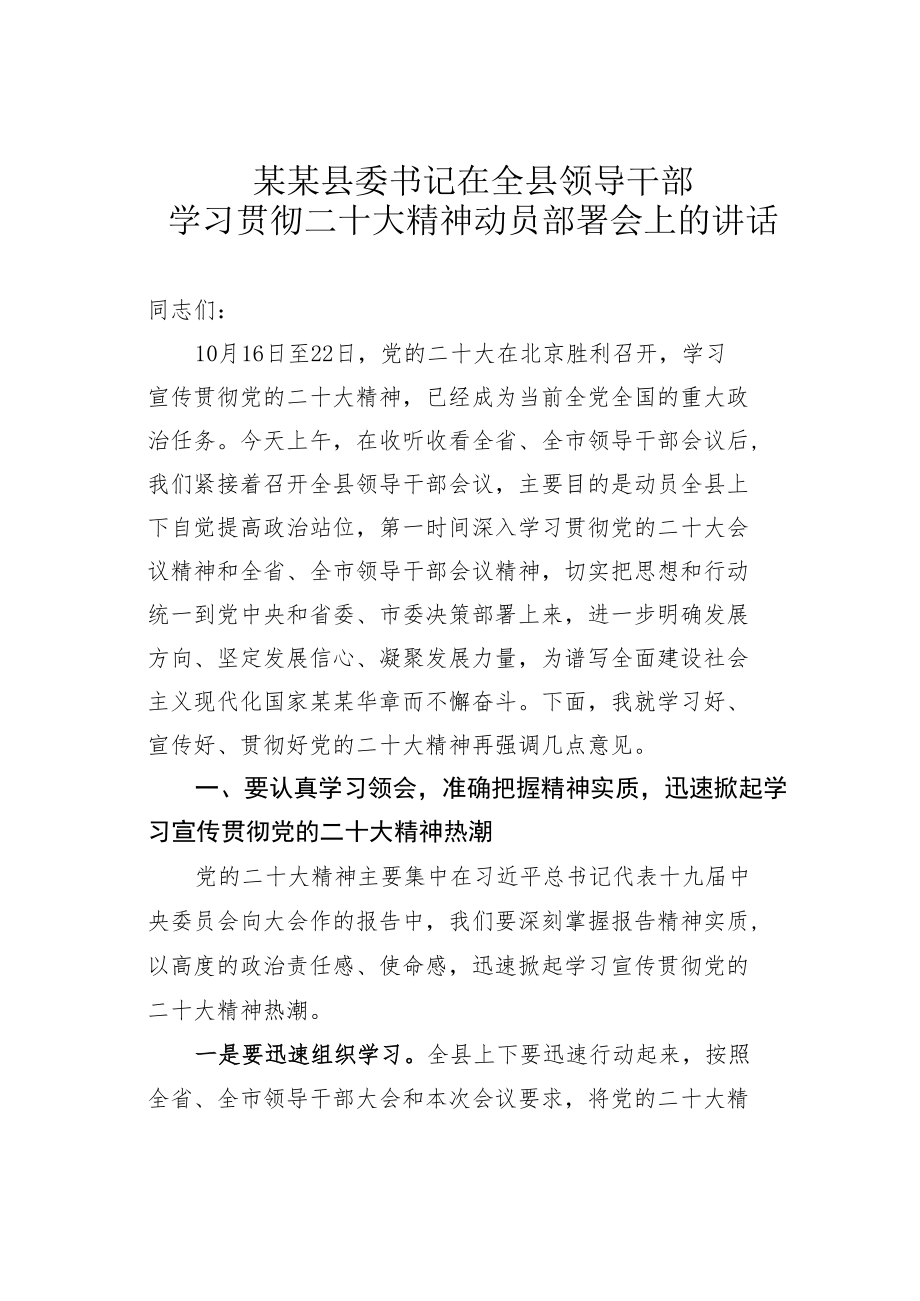 某某县委书记在全县领导干部学习贯彻二十大精神动员部署会上的讲话.docx_第1页