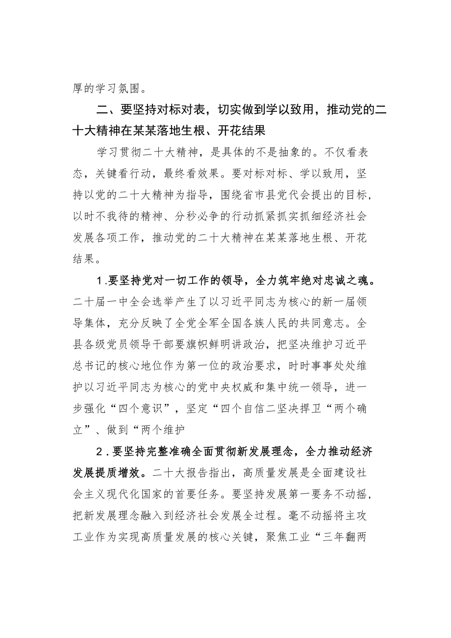 某某县委书记在全县领导干部学习贯彻二十大精神动员部署会上的讲话.docx_第3页