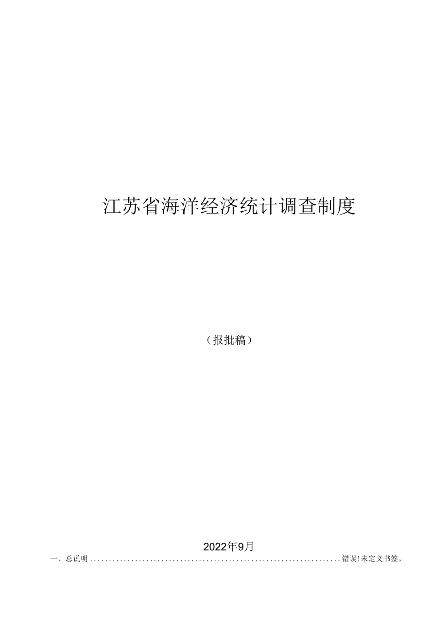 江苏省海洋经济统计调查制度.docx_第1页