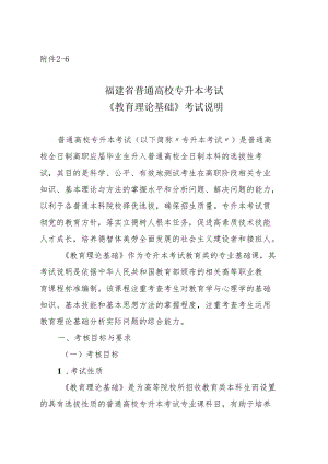 福建省普通高校专升本考试《教育理论基础》考试说明.docx