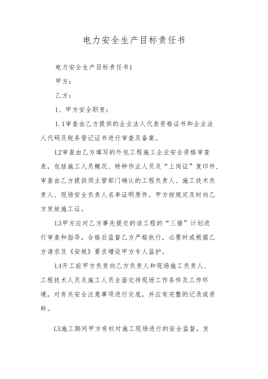 电力安全生产目标责任书.docx_第1页