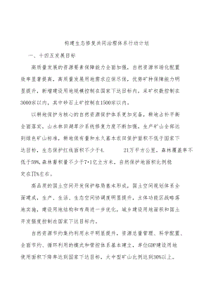 构建生态修复共同治理体系行动计划.docx