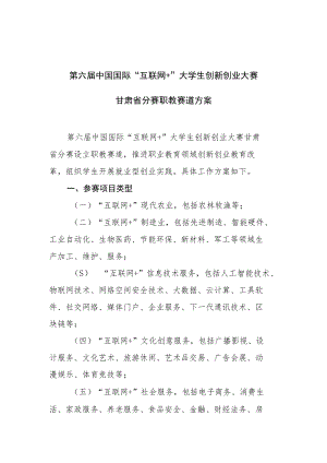 第六届中国国际“互联网 ”大学生创新创业大赛甘肃省分赛职教赛道方案.docx