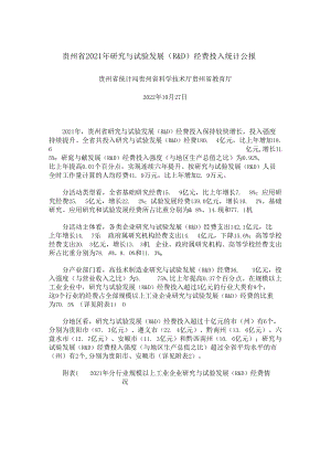 贵州省2021年研究与试验发展（R&D）经费投入统计公报.docx