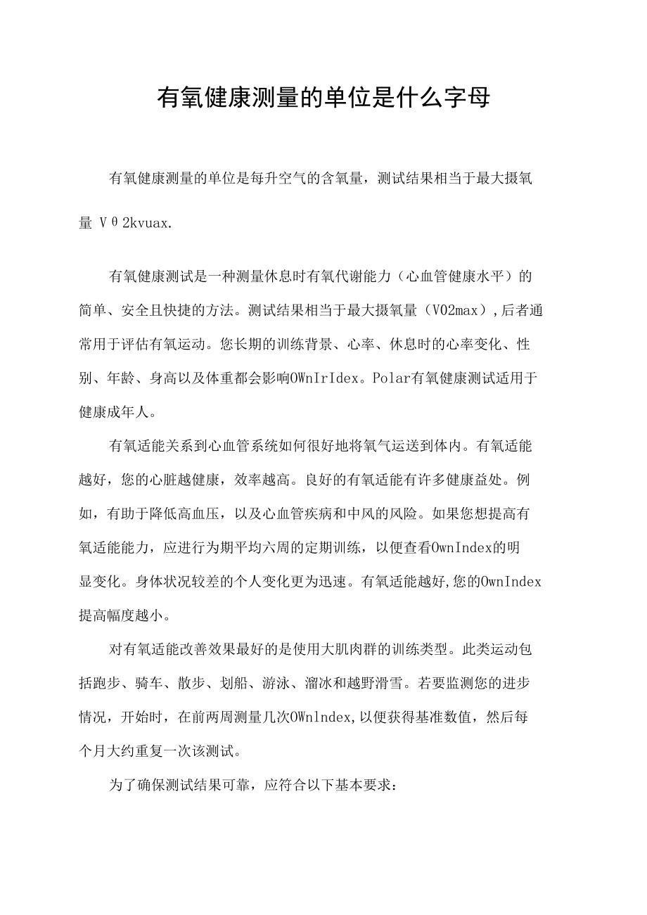 有氧健康测量的单位是什么字母.docx_第1页