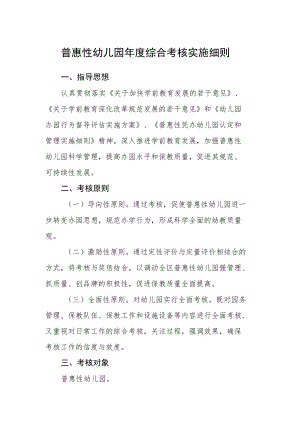 普惠性幼儿园年度综合考核实施细则.docx